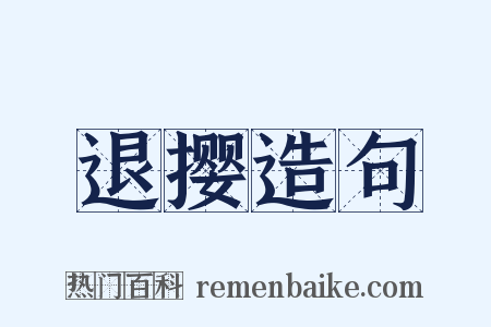 退撄造句是什么意思的图片